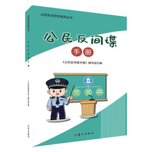 公民反间谍手册