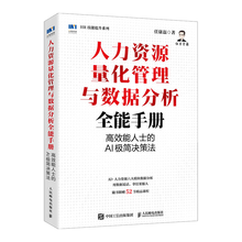 人力资源量化管理与数据分析全能手册：高效能人士的AI极简决策法