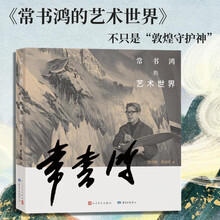 常书鸿的艺术世界