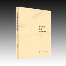 老庄德论及其价值观研究