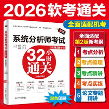 系统分析师考试32小时通关（适配第2版考纲）