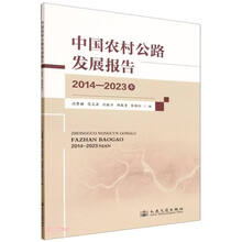 中国农村公路发展报告(2014—2023年)