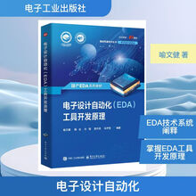 电子设计自动化（EDA）工具开发原理