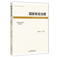 国家安全治理（2025年第1辑，总第1辑）[从国家安全学到非传统安全研究]