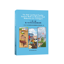 “一带一路”青少年防灾减灾科普读物（英文版）