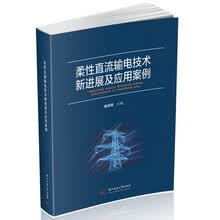 柔性直流输电技术新进展及应用案例