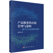 产品服务供应链管理与策略——基于行为运营的视角