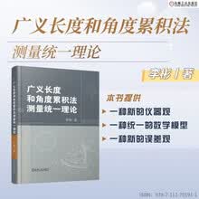 广义长度和角度累积法测量统一理论