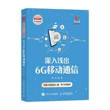 深入浅出6G移动通信