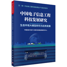 中国电子信息工程科技发展研究