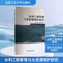 水利工程管理与水资源保护研究