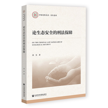 论生态安全的刑法保障