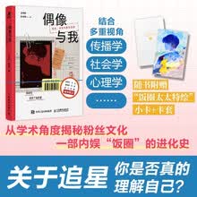 偶像与我：狂热、共情与自我建构