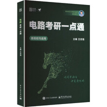 2027版电路考研一点通
