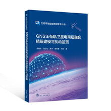 GNSS/低轨卫星电离层融合精细建模与扰动监测