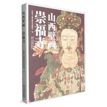 山西壁画(崇福寺)(精)