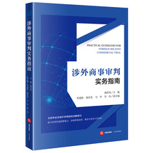 涉外商事审判实务指南