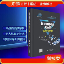 智慧城市中的无人机安全与性能