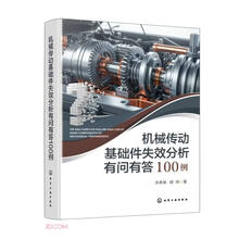 机械传动基础件失效分析有问有答100例(精)