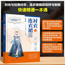 新编服装裁剪制板与制作超简单精通系列-衬衣与连衣裙篇