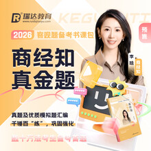 2026国家统一法律职业资格考试·商经知真金题