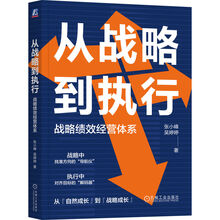 从战略到执行：战略绩效经营体系