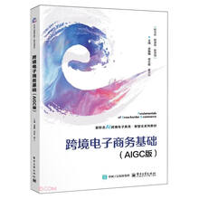 跨境电子商务基础(AIGC版新形态AI跨境电子商务数智化系列教材)
