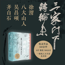 三家门下转轮来：徐渭、八大山人、吴昌硕、齐白石