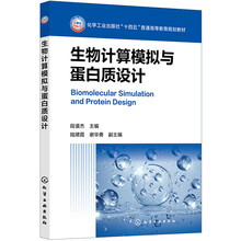 生物计算模拟与蛋白质设计