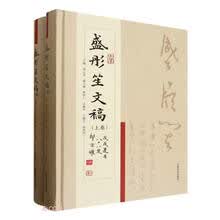 盛彤笙文稿(上下)(精)