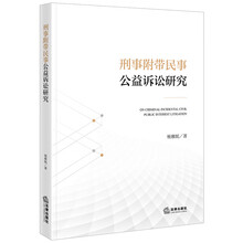 刑事附带民事公益诉讼研究