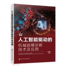 人工智能驱动的机械故障诊断技术及应用