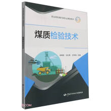 煤质检验技术(职业院校煤矿类专业课程教材)