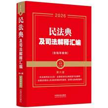 2026民法典及司法解释汇编:含指导案例(金牌汇编系列)