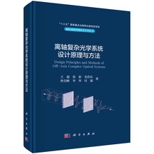 离轴复杂光学系统设计原理与方法