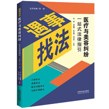 医疗与美容纠纷一站式法律指引(遇事找法)