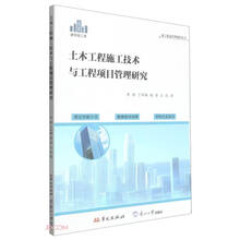 土木工程施工技术与工程项目管理研究(建筑施工类)/建工精益管理前沿丛书
