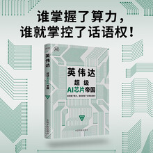 英伟达：超级AI芯片帝国（谁掌握了算力，谁就掌控了全球话语权）