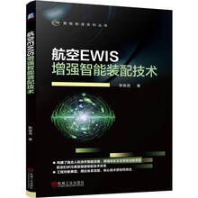 航空EWIS增强智能装配技术