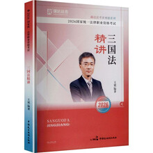 2026国家统一法律职业资格考试·三国法精讲