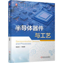 半导体器件与工艺