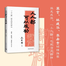 人人都可以成功:“小人物”的大时代印记(莫言、林建华、李希贵倾情推荐)