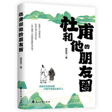 杜甫和他的朋友圈