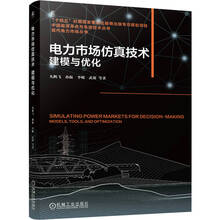 电力市场仿真技术：建模与优化