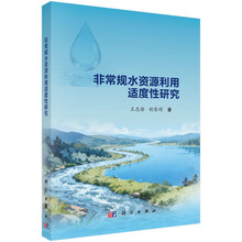 非常规水资源利用适度性研究