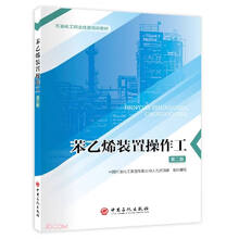 苯乙烯装置操作工(第2版石油化工职业技能培训教材)