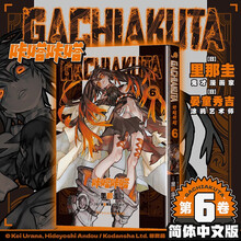 GACHIAKUTA咔嗒咔嗒6