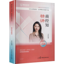 2026国家统一法律职业资格考试·商经知精讲