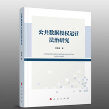 公共数据授权运营法治研究