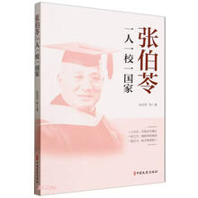 张伯苓(一人一校一国家)